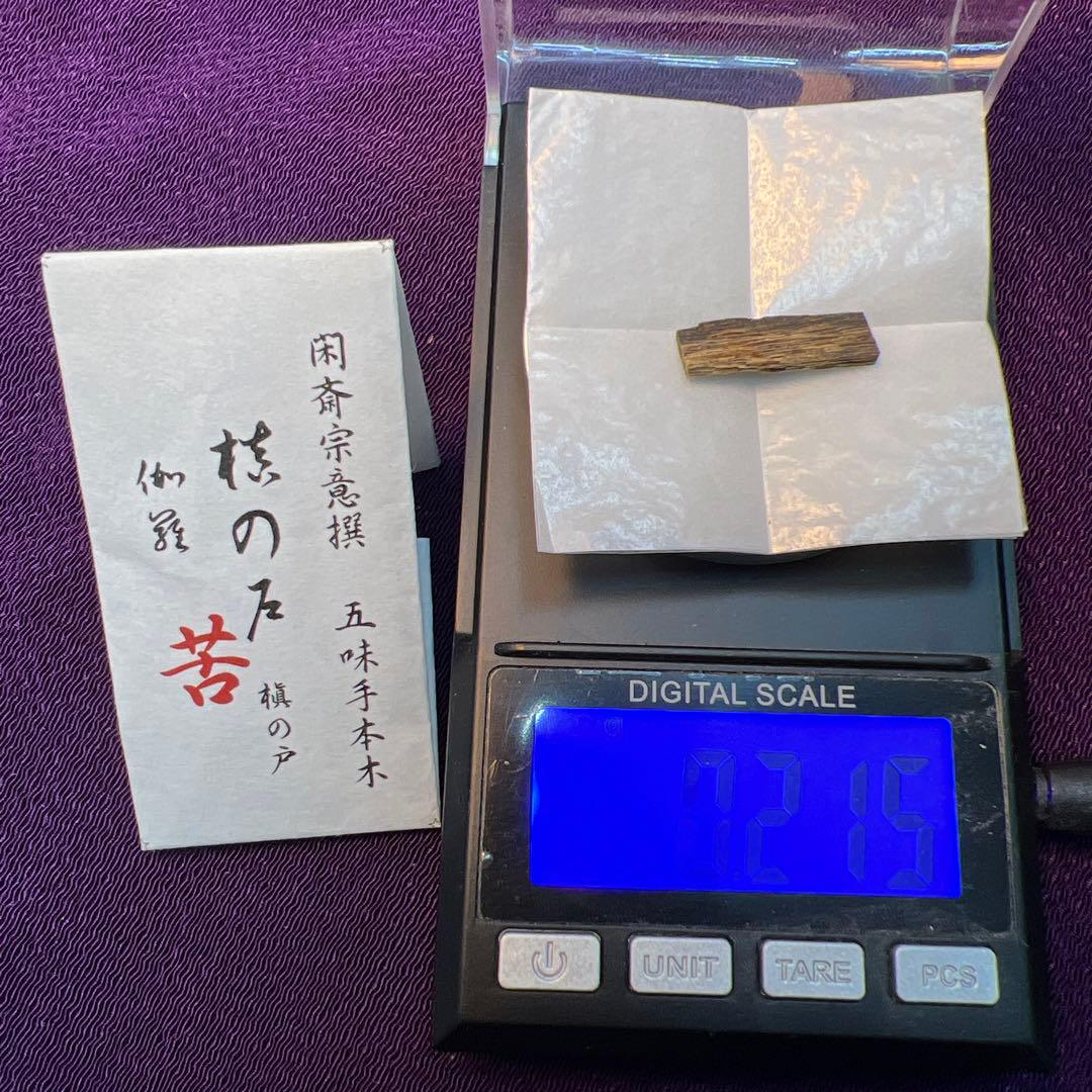 伽羅　香木　五味手本木　閑斎宗庵選　十種　歴史的銘香木