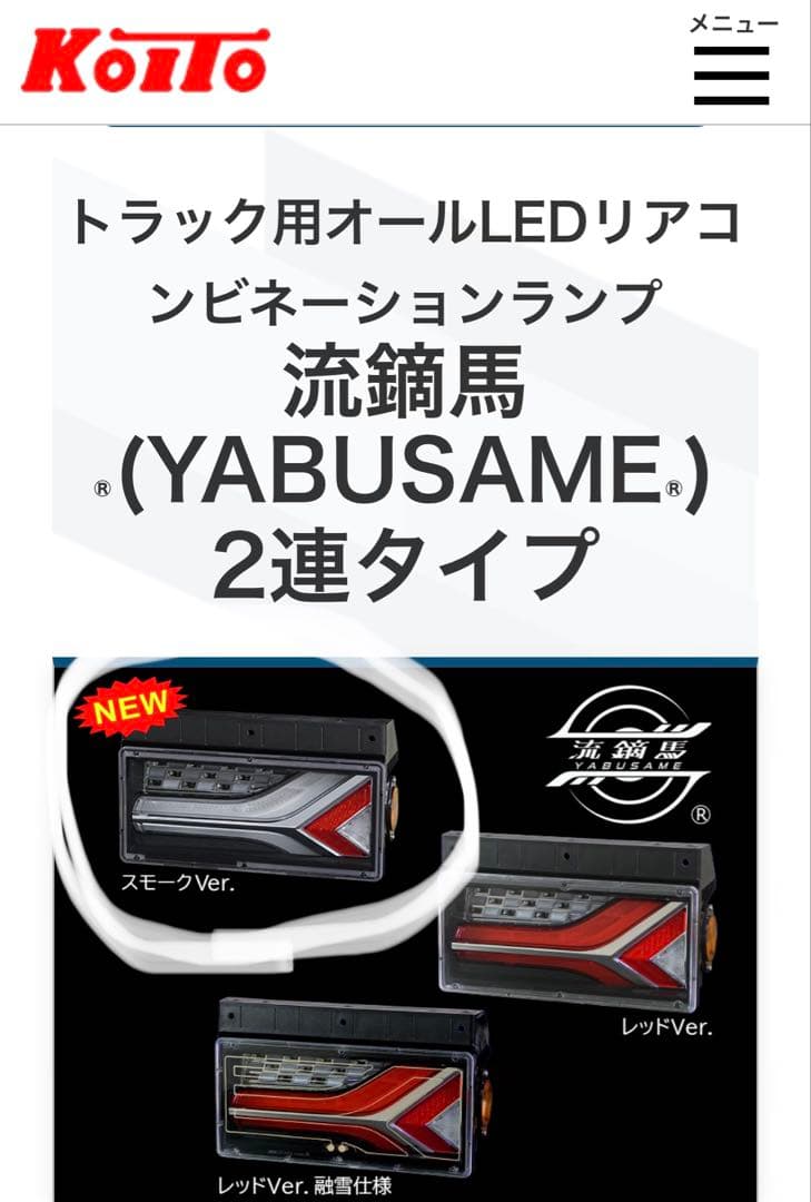 トラック用オールLEDテールランプ 流鏑馬 シーケンシャル2連タイプ 左右セット