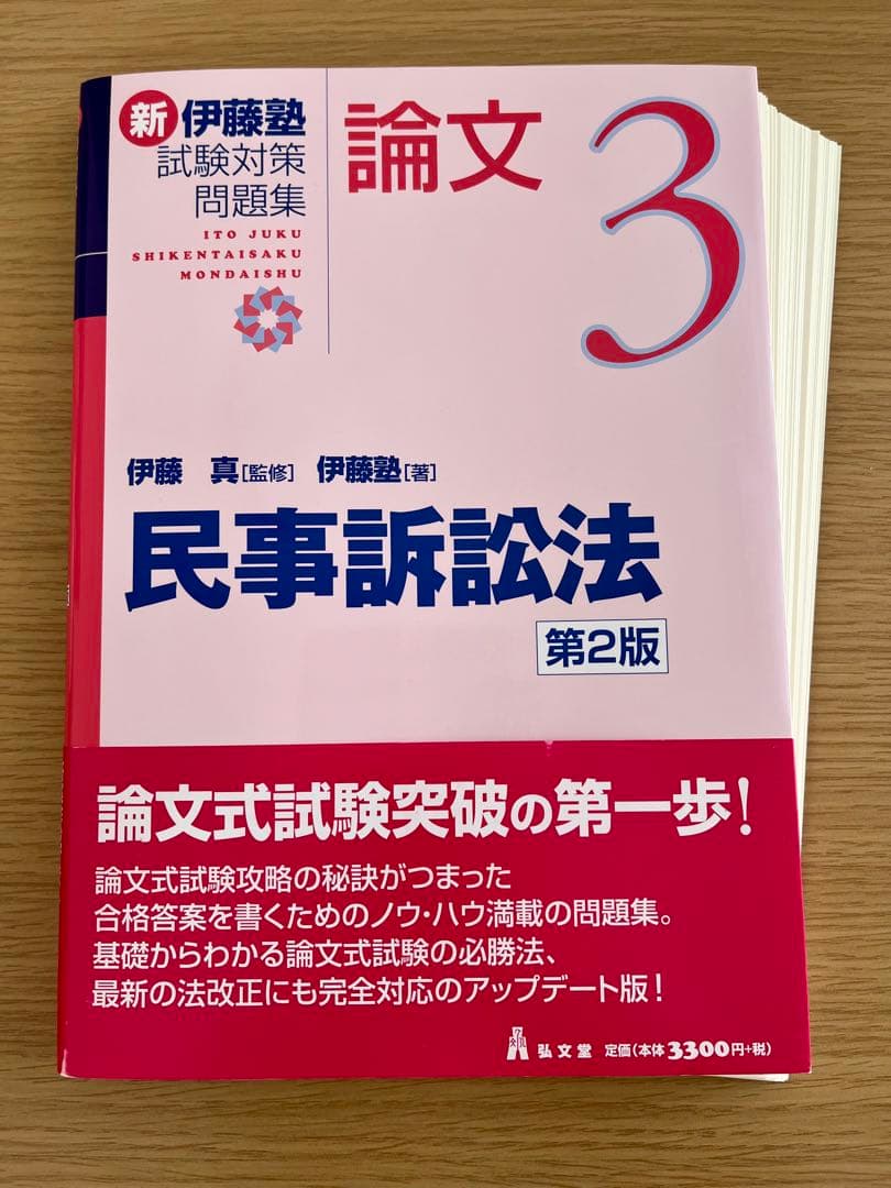【最新・裁断済】新伊藤塾試験対策問題集 7科目セット