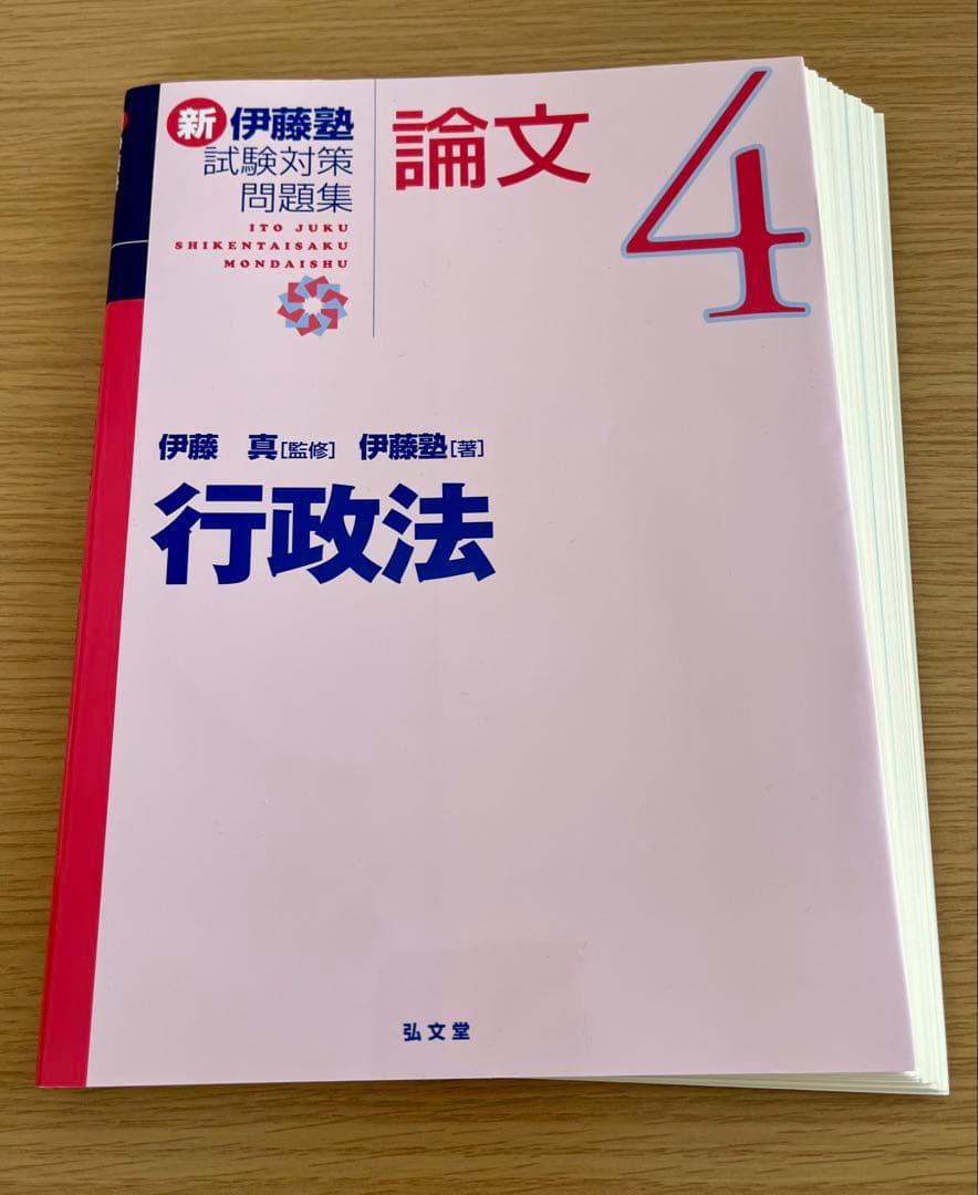 【最新・裁断済】新伊藤塾試験対策問題集 7科目セット