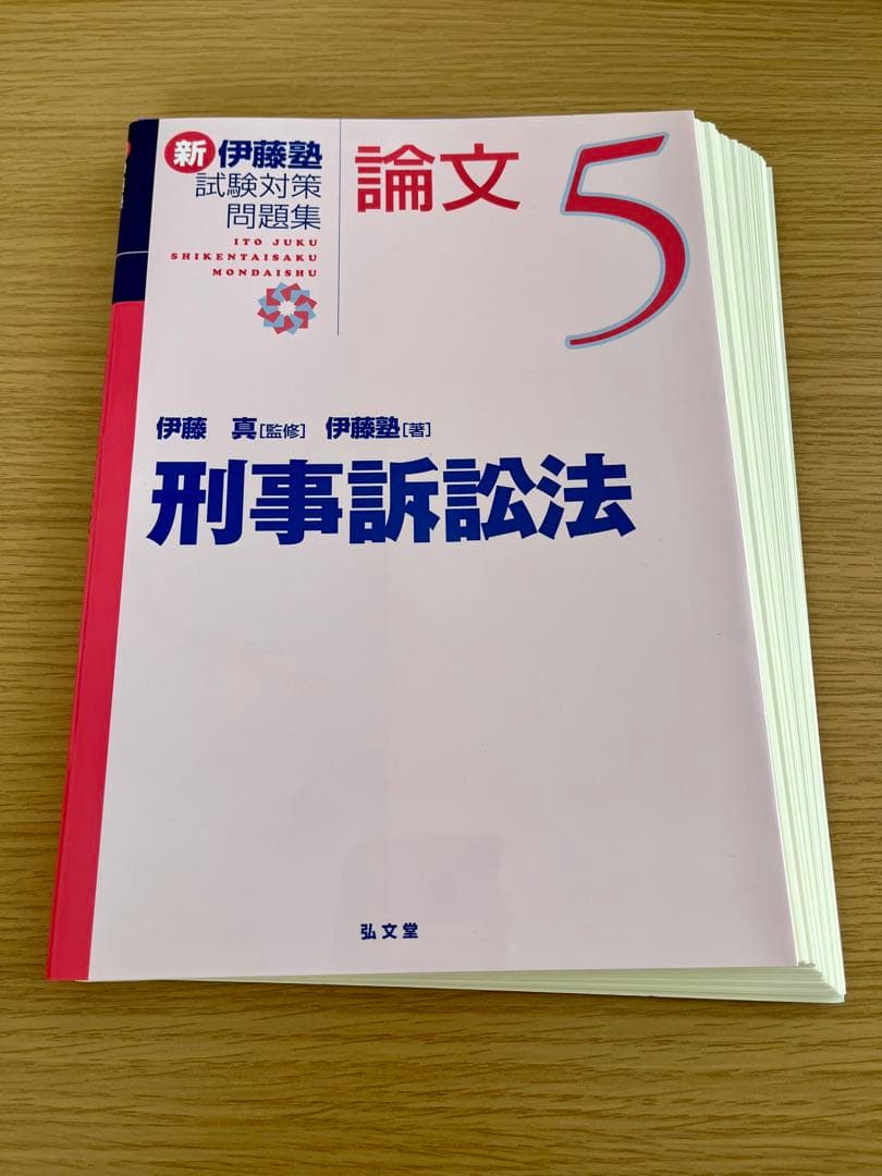 【最新・裁断済】新伊藤塾試験対策問題集 7科目セット