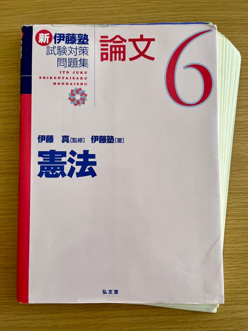 【最新・裁断済】新伊藤塾試験対策問題集 7科目セット