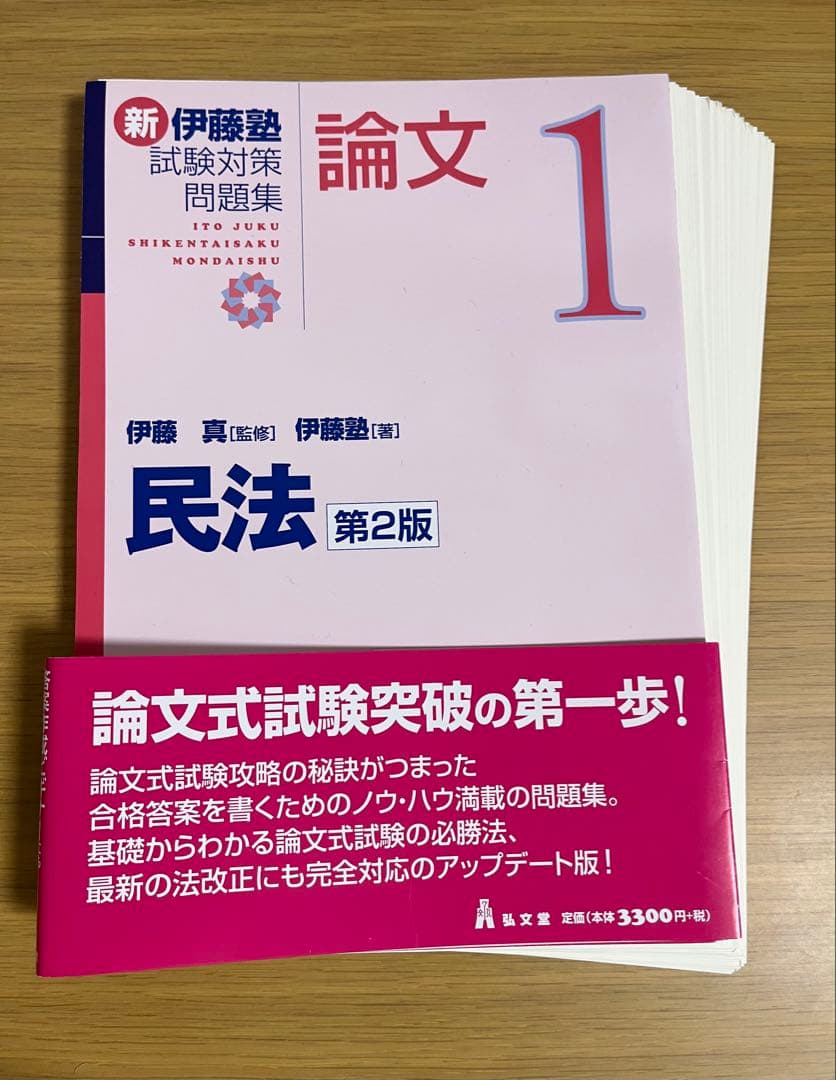 【最新・裁断済】新伊藤塾試験対策問題集 7科目セット