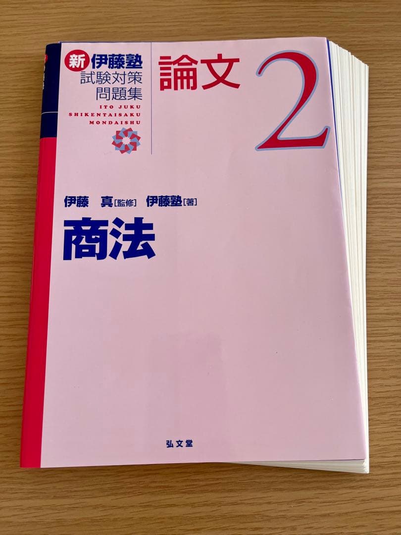 【最新・裁断済】新伊藤塾試験対策問題集 7科目セット