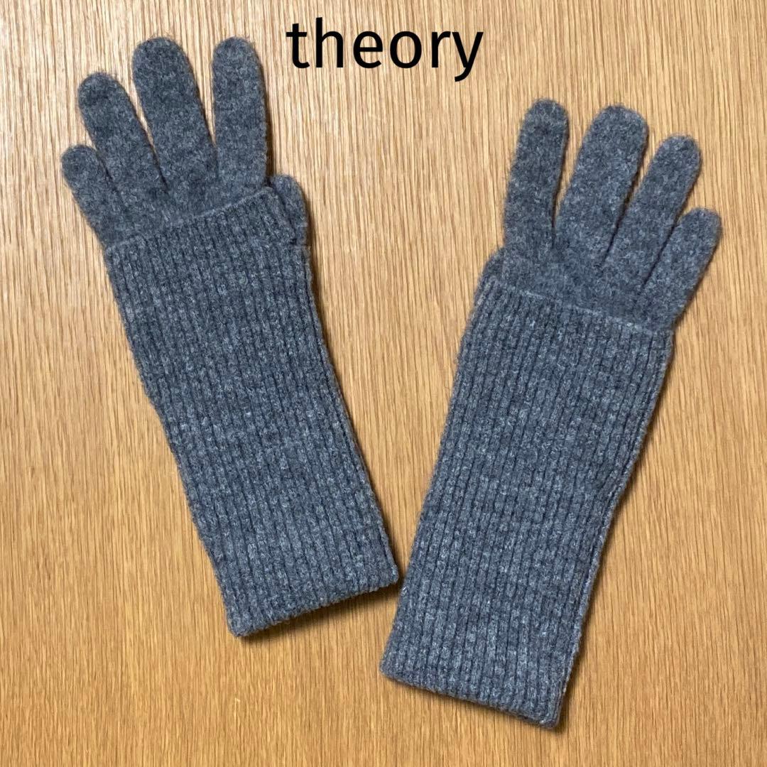 【theory】　カシミア グローブ　グレー　サイズフリー