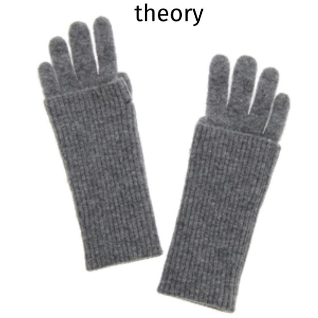 【theory】　カシミア グローブ　グレー　サイズフリー
