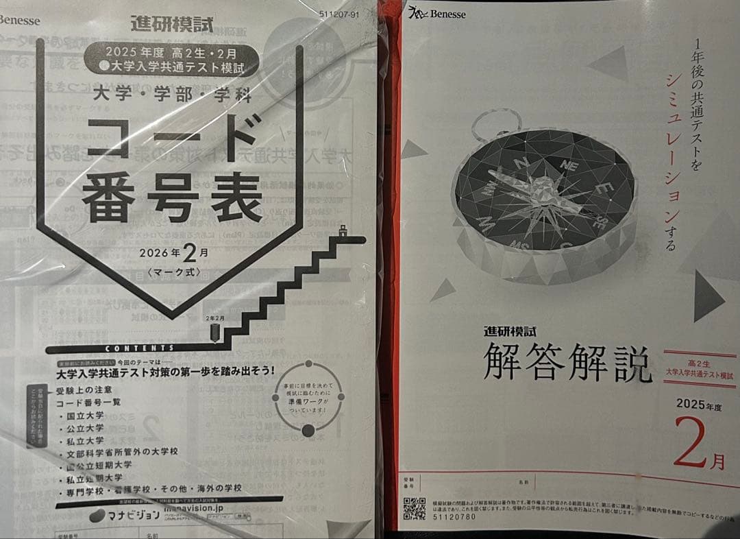 ベネッセ 2025年度 2026年2月 共通テスト模試 フルセット 進研模試