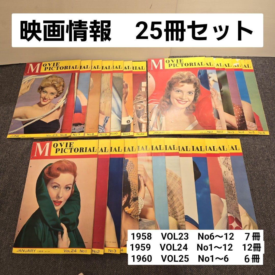 【25冊まとめ】 映画情報 映画 雑誌 1958年 1959年 1960年 特典