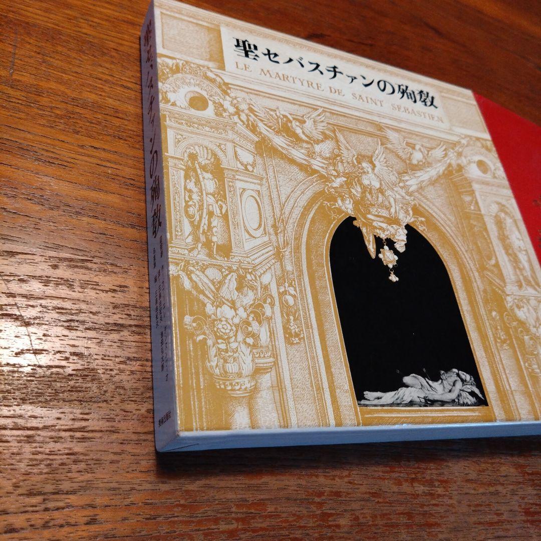 聖セバスチャンの殉教 霊剣劇,名書集