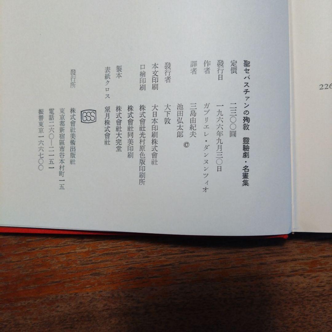 聖セバスチャンの殉教 霊剣劇,名書集