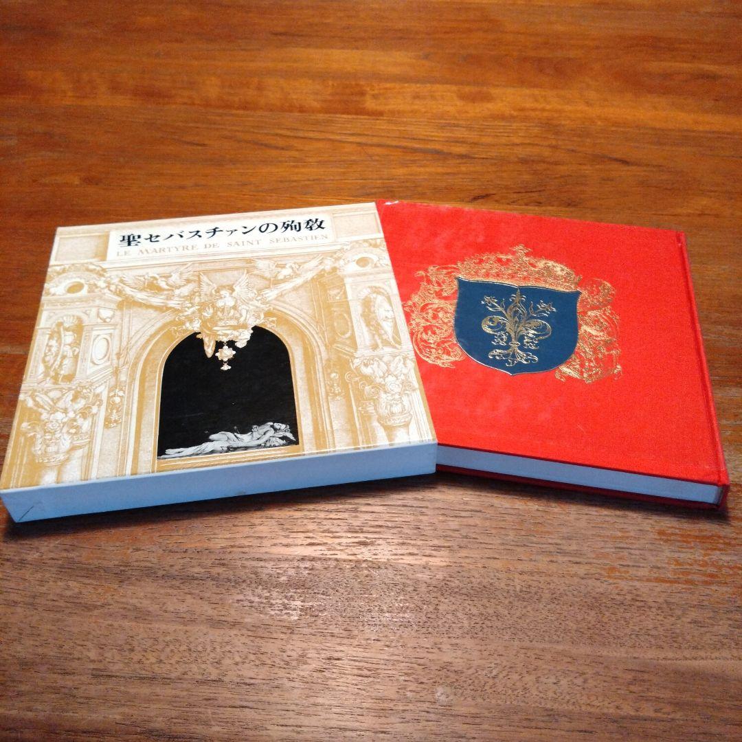 聖セバスチャンの殉教 霊剣劇,名書集