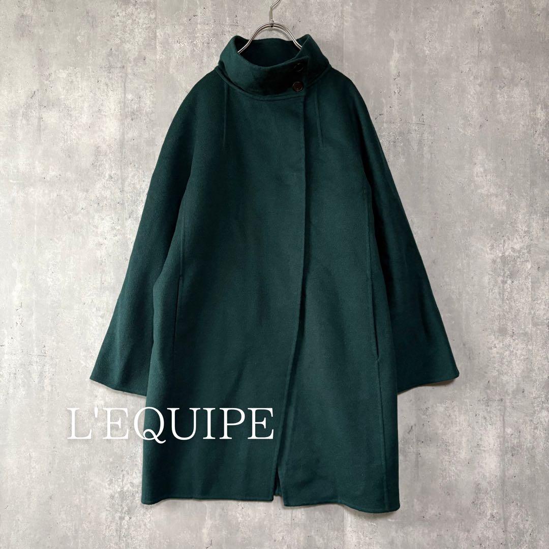 美品✨L'EQUIPE レキップ ウールカシミヤ Aライン フレアコート 冬