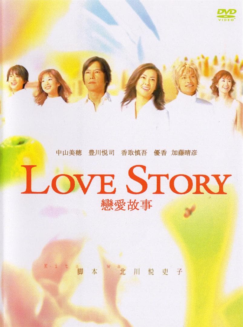 【TVドラマ】LOVE STORY DVD 全６巻（中山美穂、豊川悦司）値下げ！