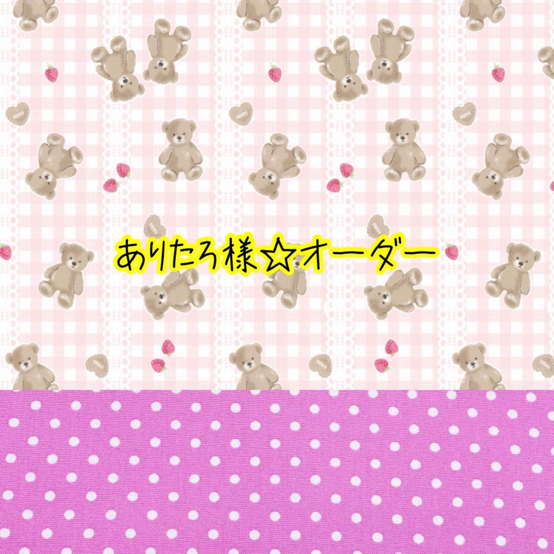 ありたろ様☆オーダー