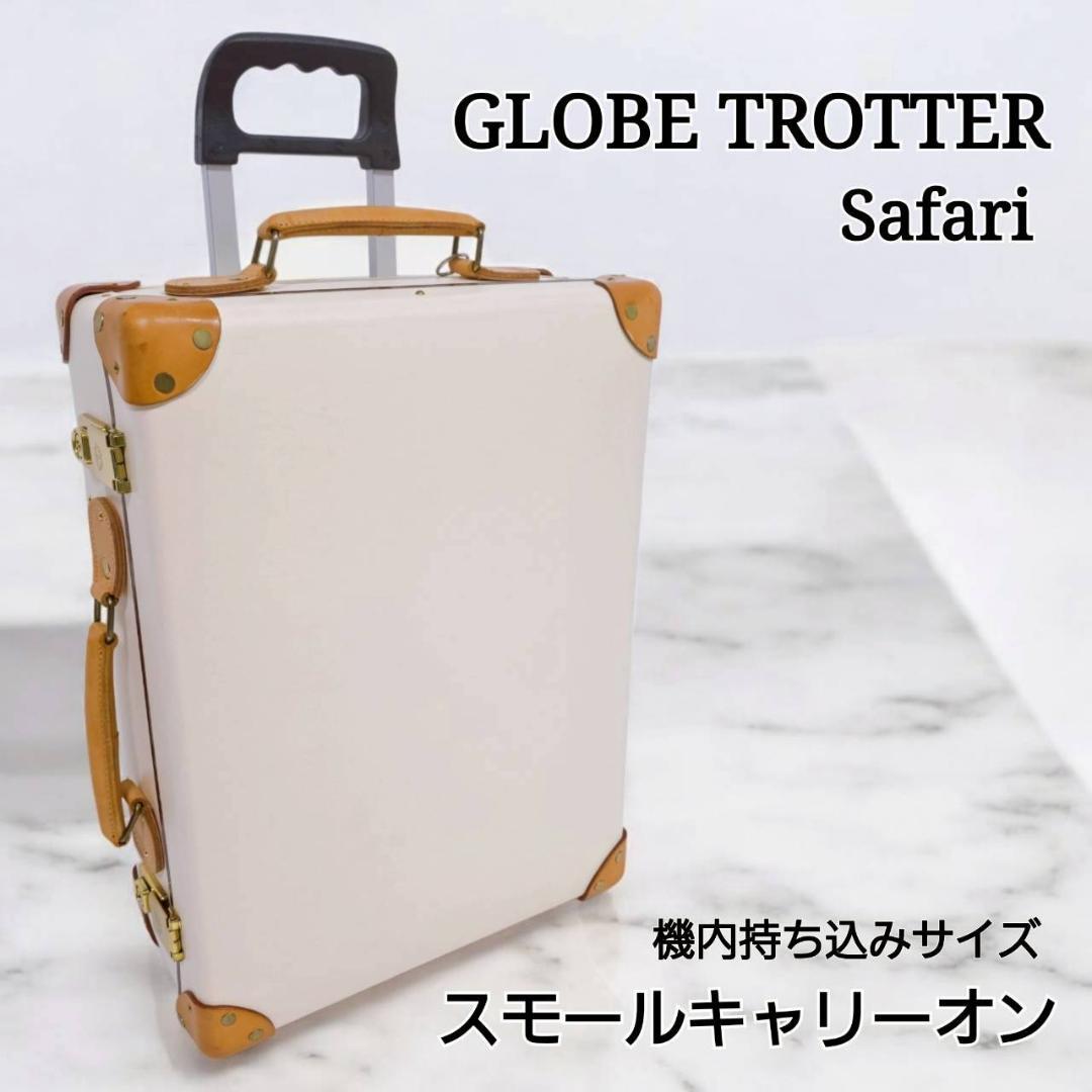 【Takao様】GLOBE TROTTER グローブトロッター サファリ