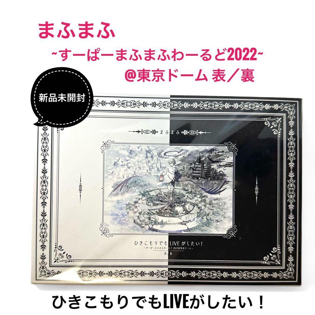 ☆まふまふ☆DVD☆すーぱーまふまふわーるど2022@東京ドーム☆表／裏☆未開封