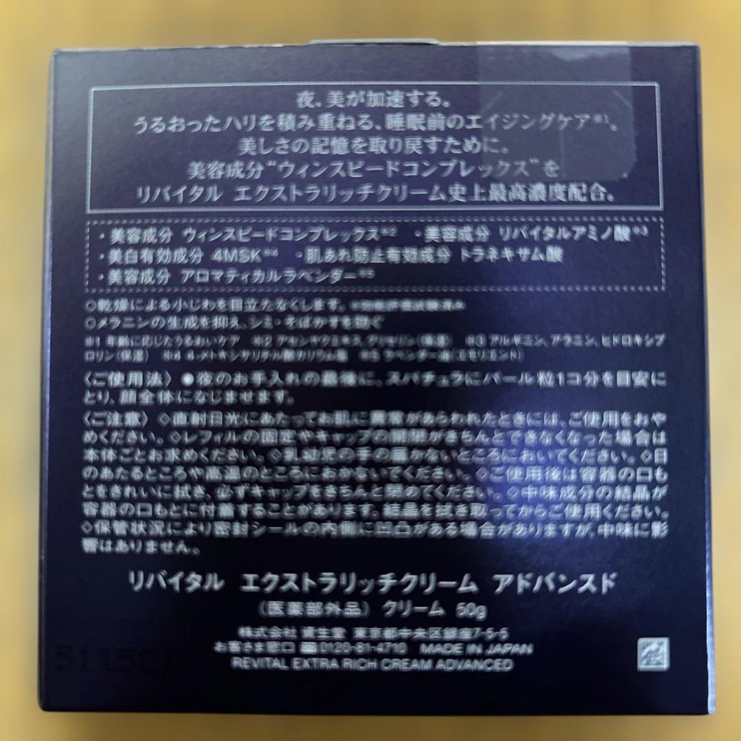【ソレアさん専用】　リバイタル エクストラリッチクリーム アドバンスド 50g