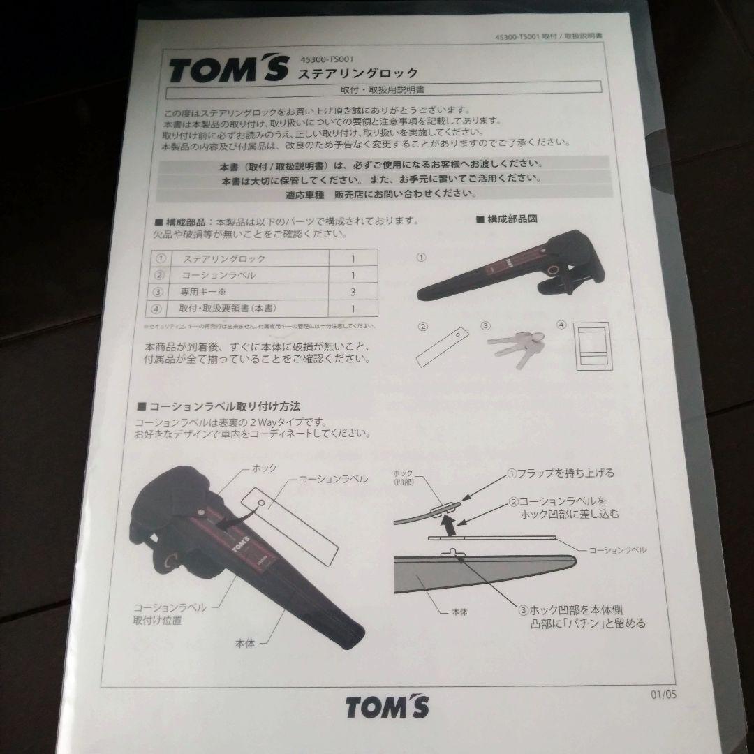 【んちゃ！】TOM'S ステアリングロック 鍵3本付き