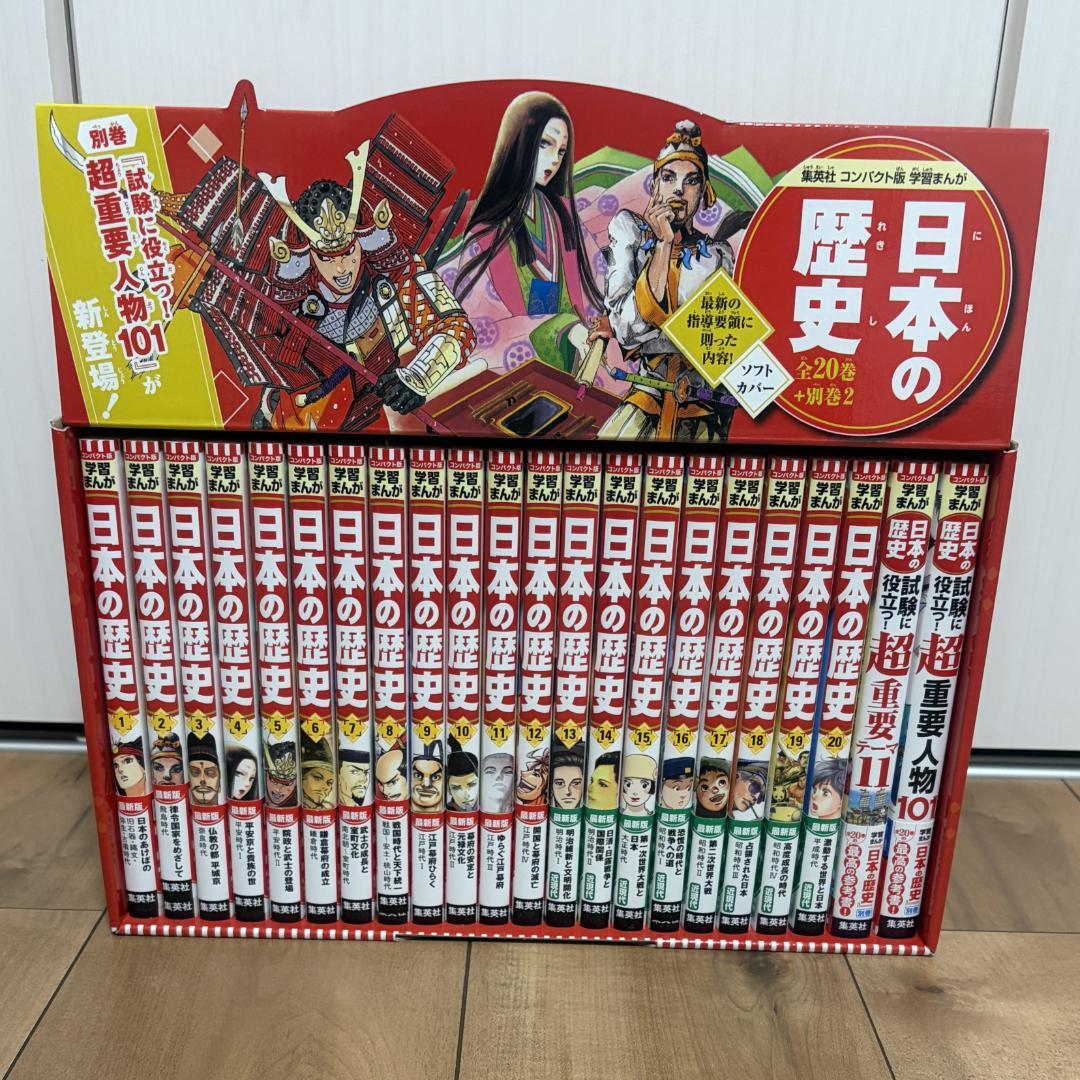 集英社 コンパクト版 学習まんが 日本の歴史 全巻セット(全20巻+別巻2)