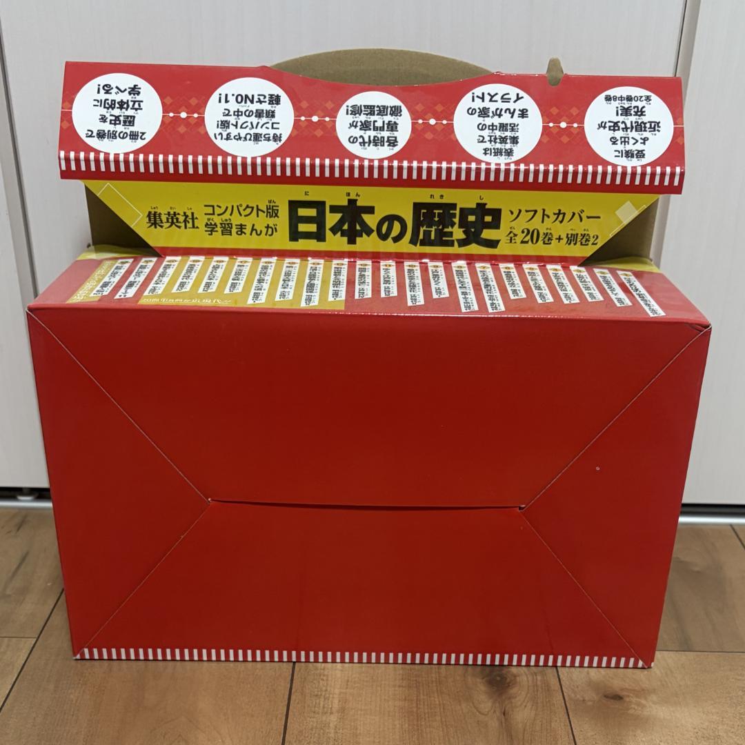 集英社 コンパクト版 学習まんが 日本の歴史 全巻セット(全20巻+別巻2)