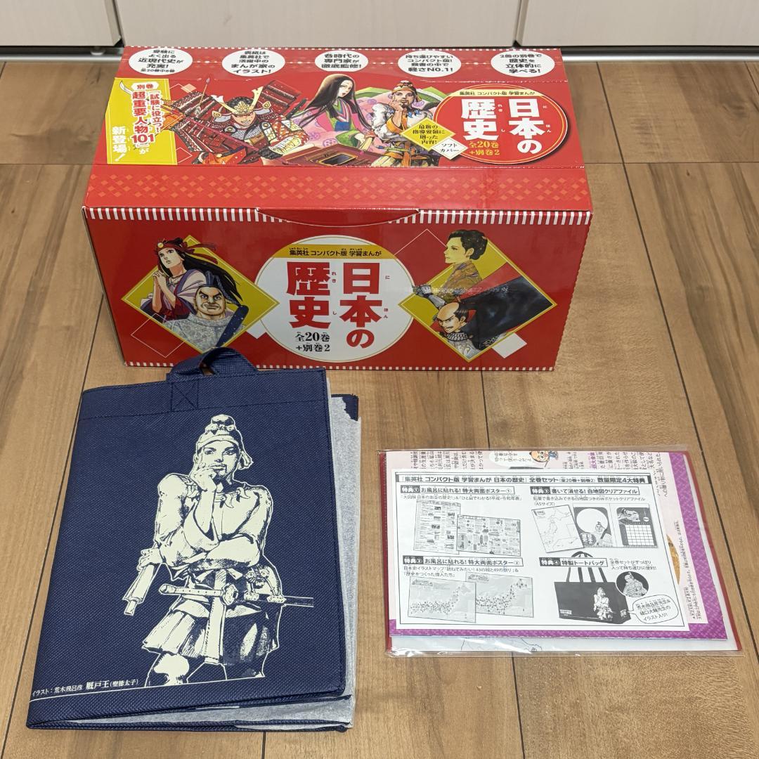 集英社 コンパクト版 学習まんが 日本の歴史 全巻セット(全20巻+別巻2)