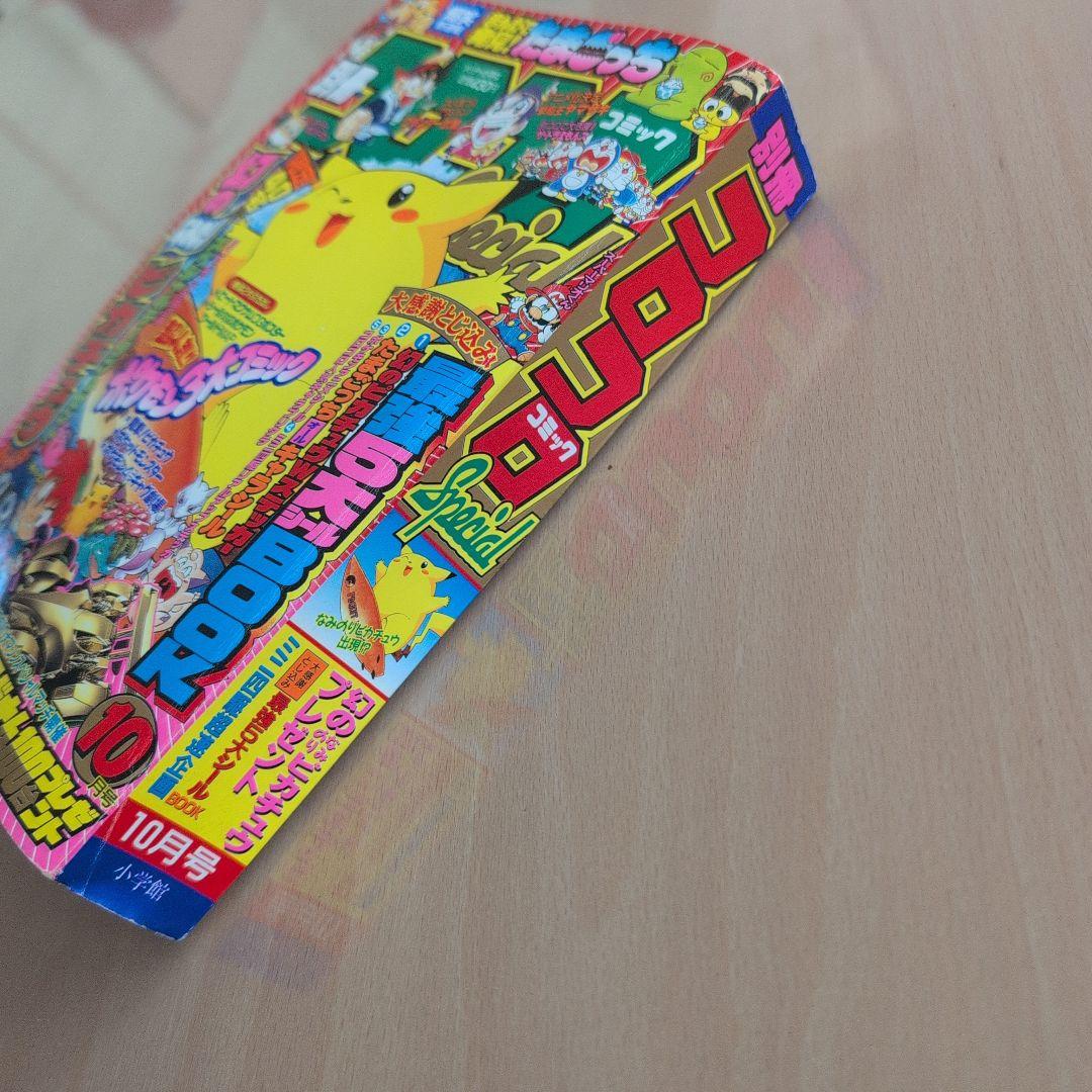 別冊コロコロコミックスペシャル1997年10月号