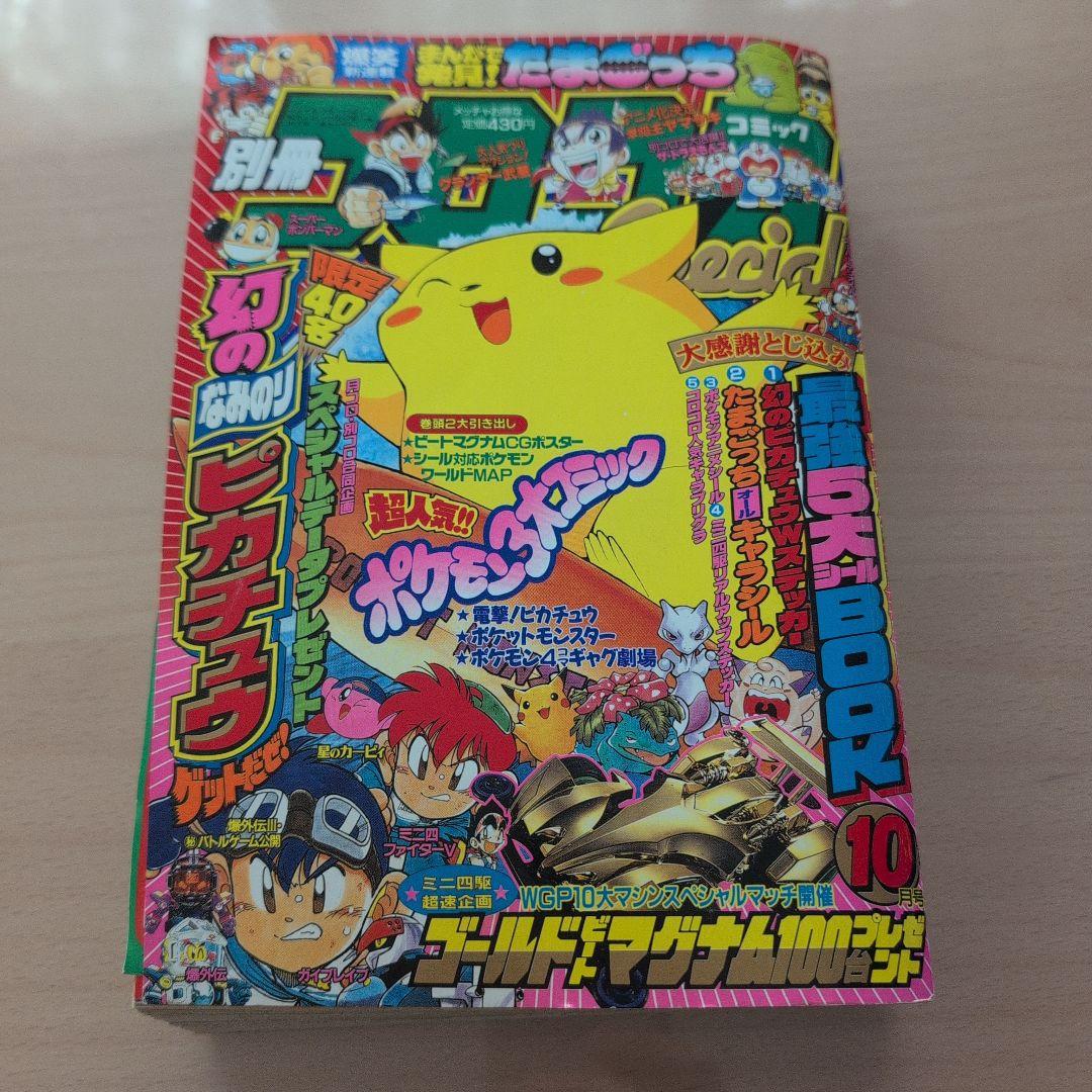 別冊コロコロコミックスペシャル1997年10月号