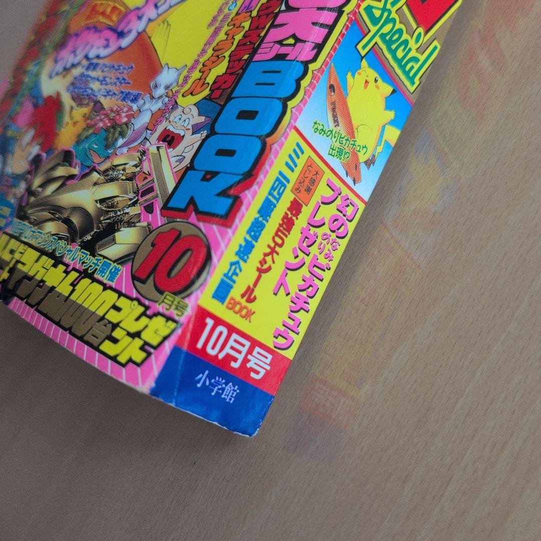 別冊コロコロコミックスペシャル1997年10月号