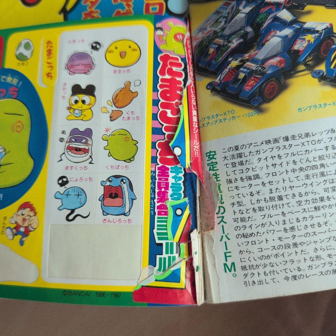別冊コロコロコミックスペシャル1997年10月号