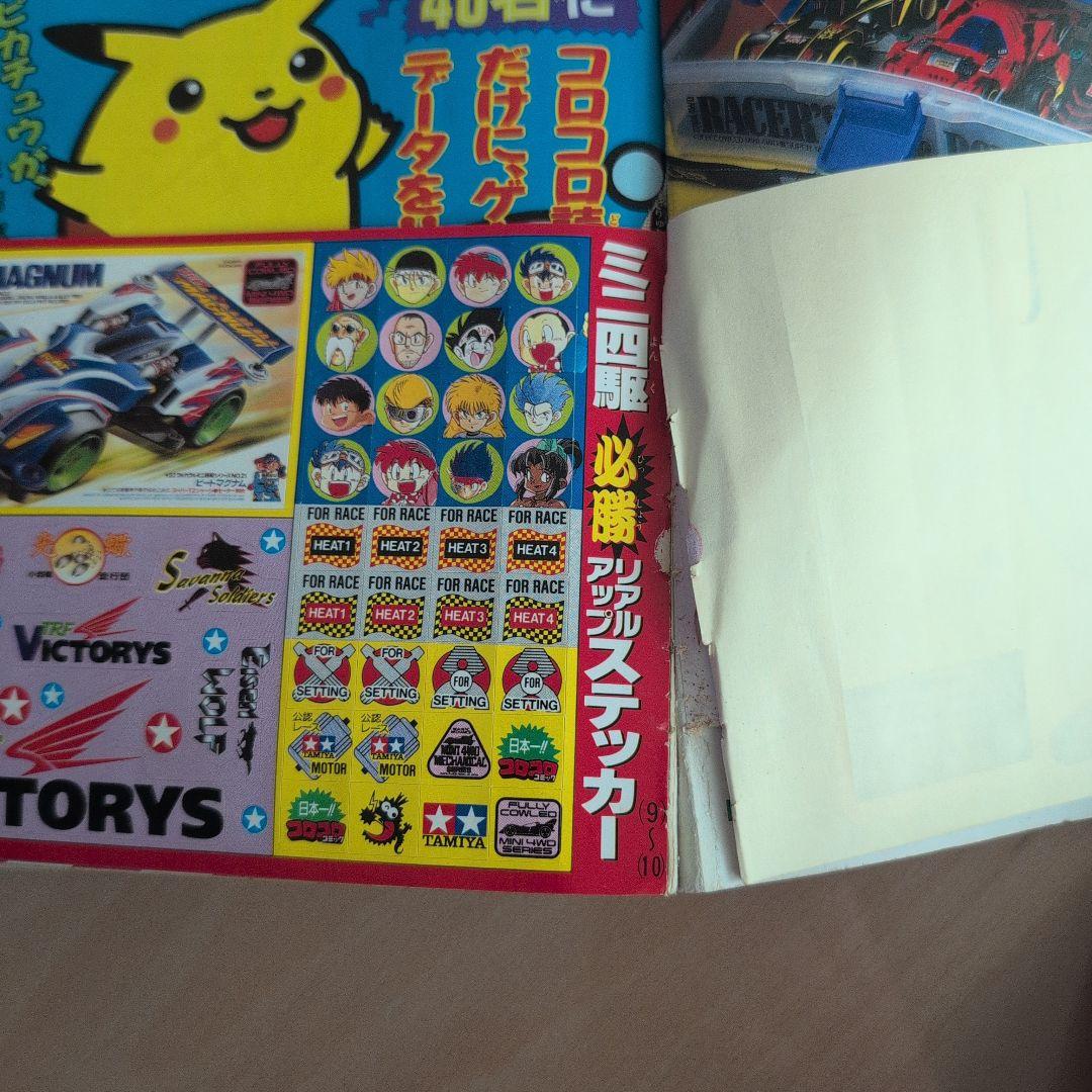 別冊コロコロコミックスペシャル1997年10月号