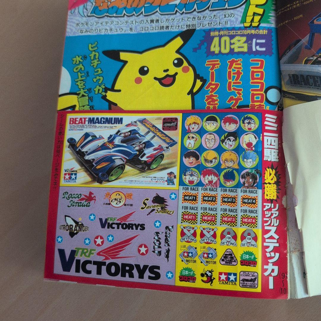 別冊コロコロコミックスペシャル1997年10月号