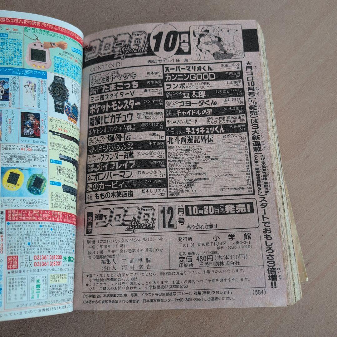 別冊コロコロコミックスペシャル1997年10月号