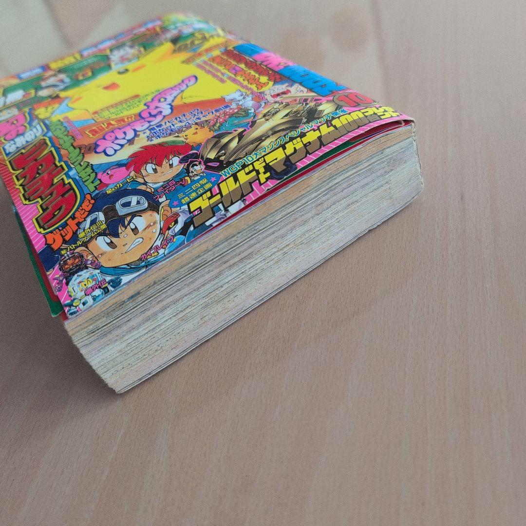 別冊コロコロコミックスペシャル1997年10月号