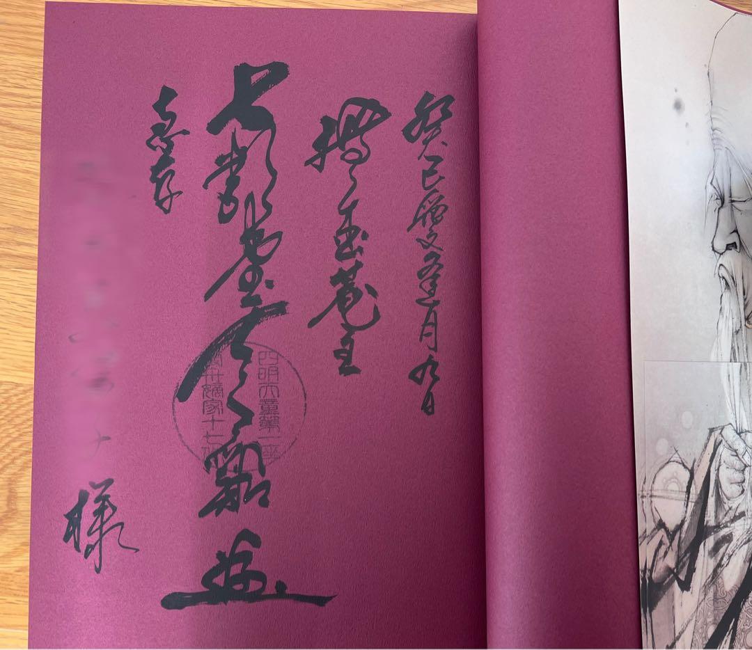 七類堂天谿（雪舟天谿）天開図画　玄妙なる道釈画の世界　七類堂天谿作品集　サイン入