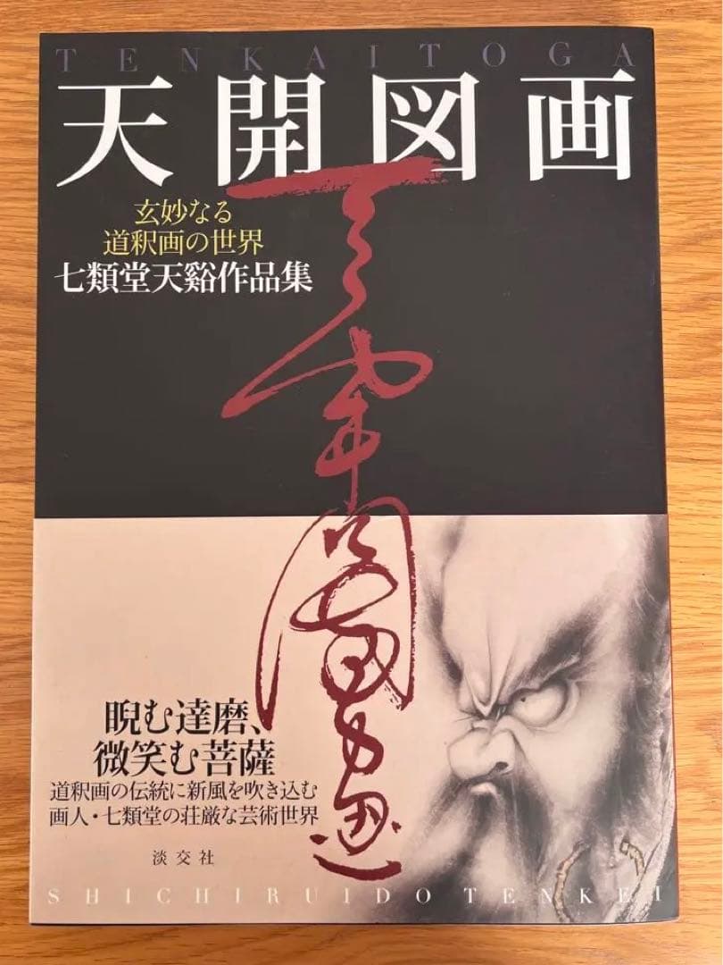 七類堂天谿（雪舟天谿）天開図画　玄妙なる道釈画の世界　七類堂天谿作品集　サイン入
