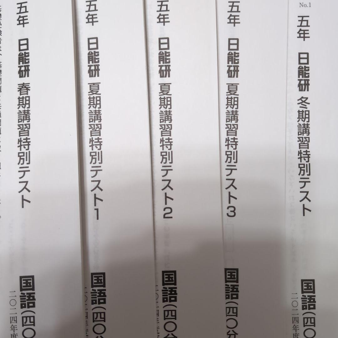 2024年度日能研5年春期夏期冬期講習1年分全5回分