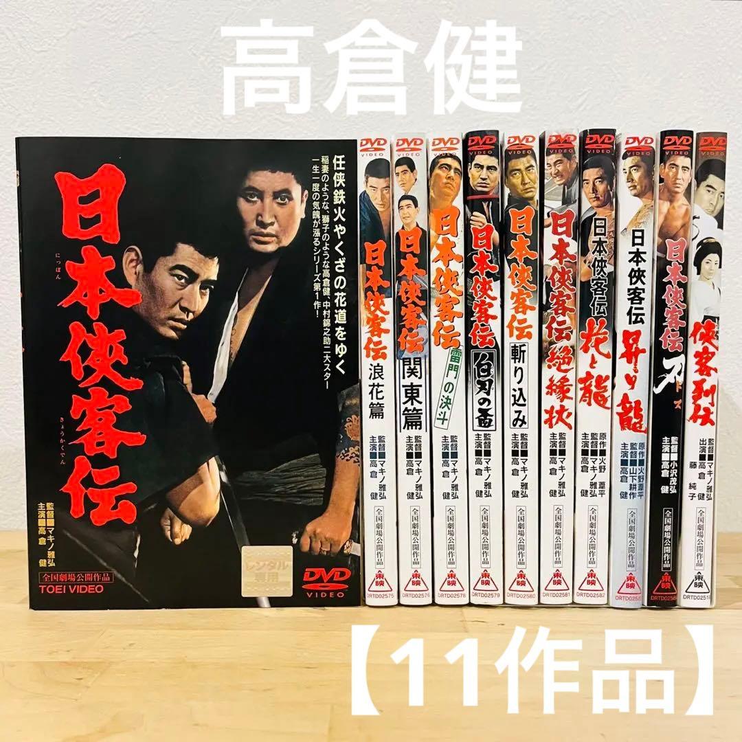 日本侠客伝シリーズ【11作品】高倉健 マキノ雅弘 DVD 匿名配送☆即購入可