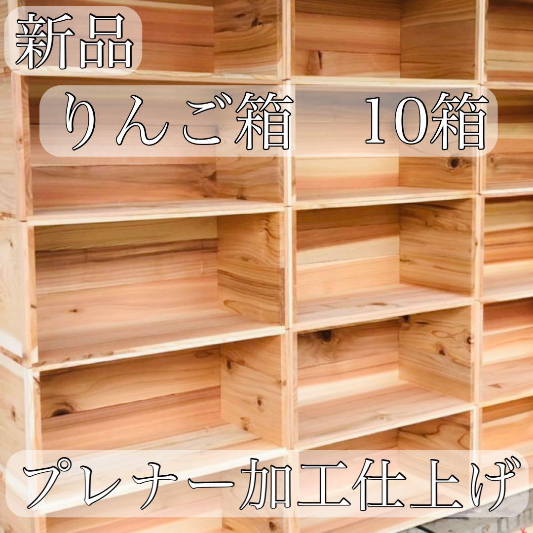 ムササビ りんご箱 10箱 &　収納小箱 8箱