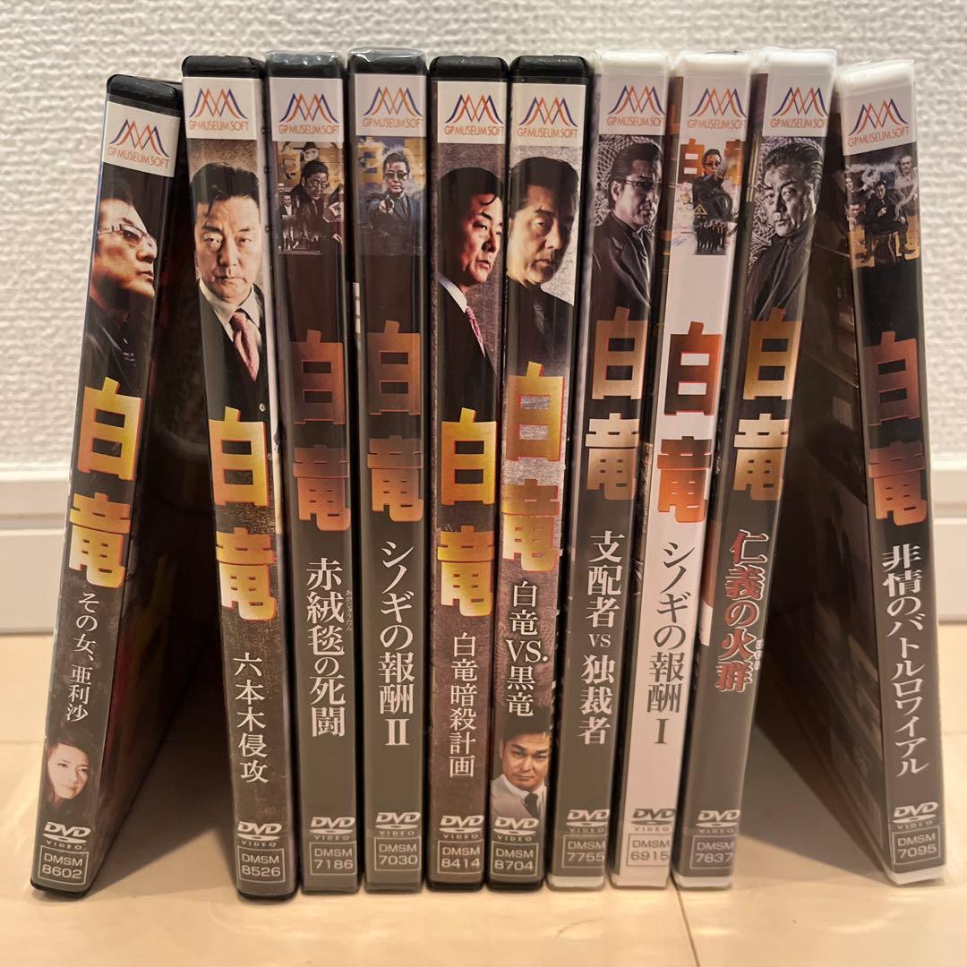 白竜 DVD 全10巻セット