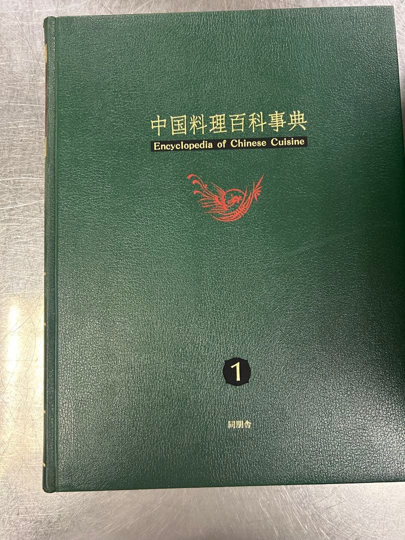 中国料理百科事典 中華料理