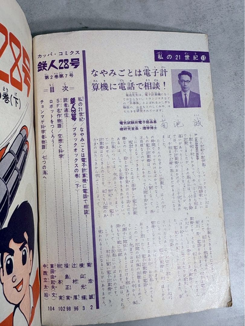 昭和40年 光文社 カッパコミックス 鉄人28号 ブラックオックスの巻(下)