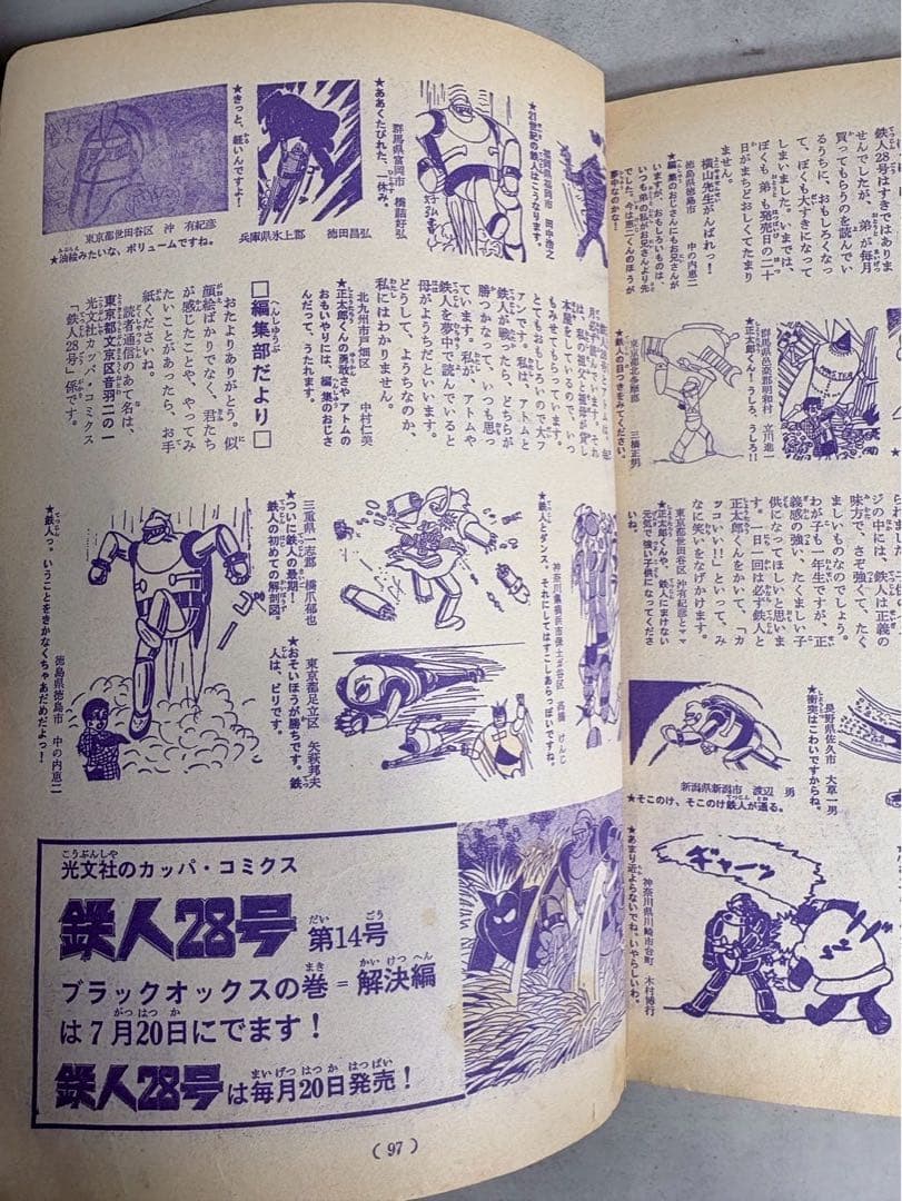 昭和40年 光文社 カッパコミックス 鉄人28号 ブラックオックスの巻(下)