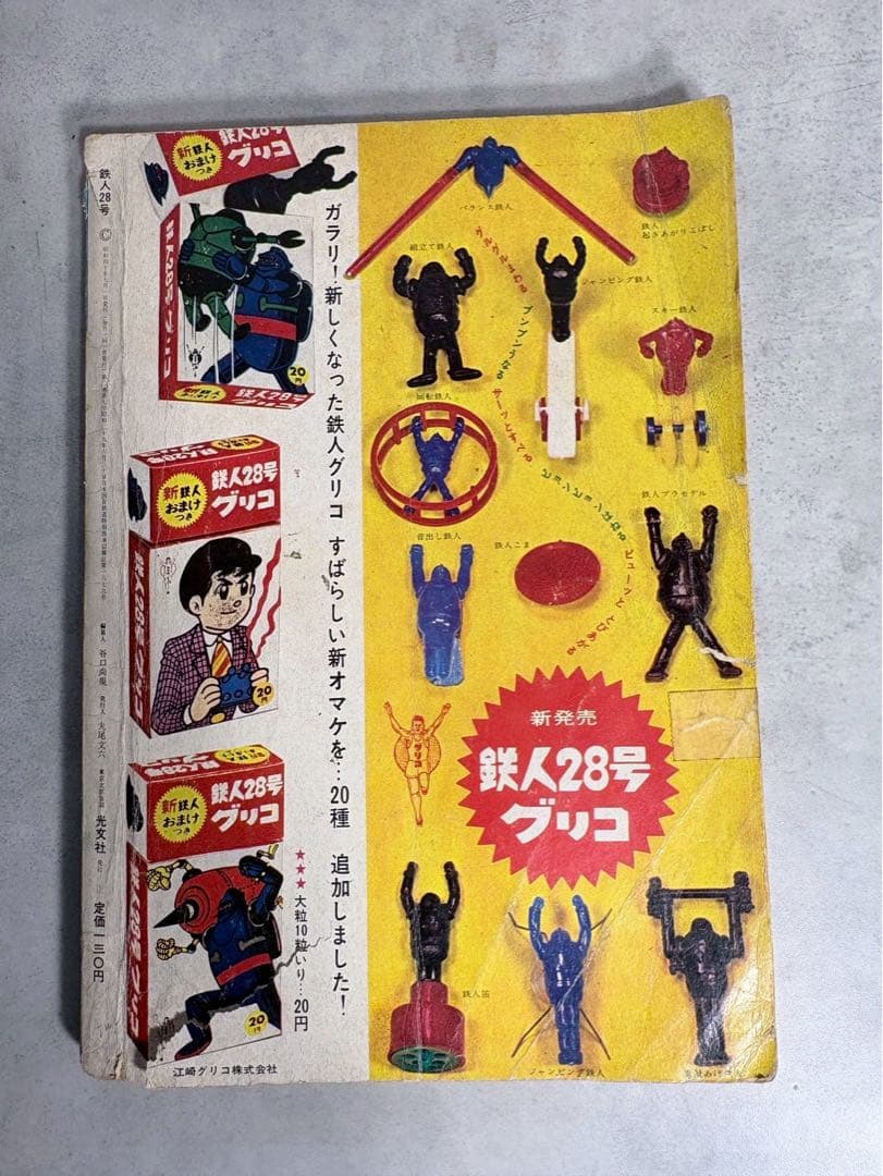 昭和40年 光文社 カッパコミックス 鉄人28号 ブラックオックスの巻(下)