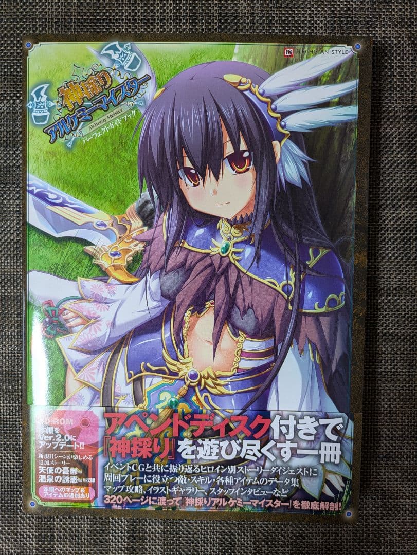 ■神採り・アルケミー・マイスター 　パーフェクトガイドブック/美品