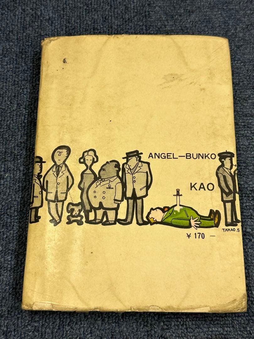 昭和レトロ★漫画★コミック★顔★横山まさみち★桜井昌一★本★マンガ★エンゼル文庫