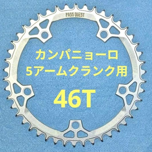 PassQuest カンパ 5アーム(135mm)用 チェーンリング 46T