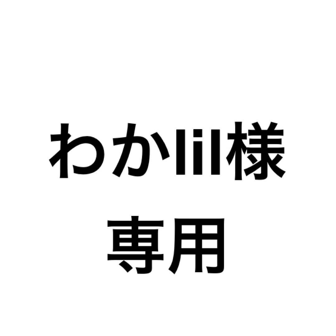わかlil