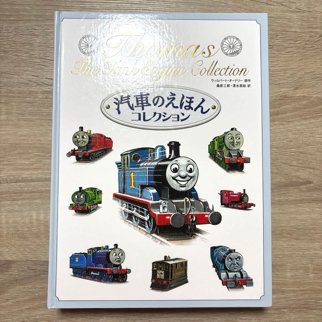 汽車のえほんコレクション 機関車トーマス 絵本