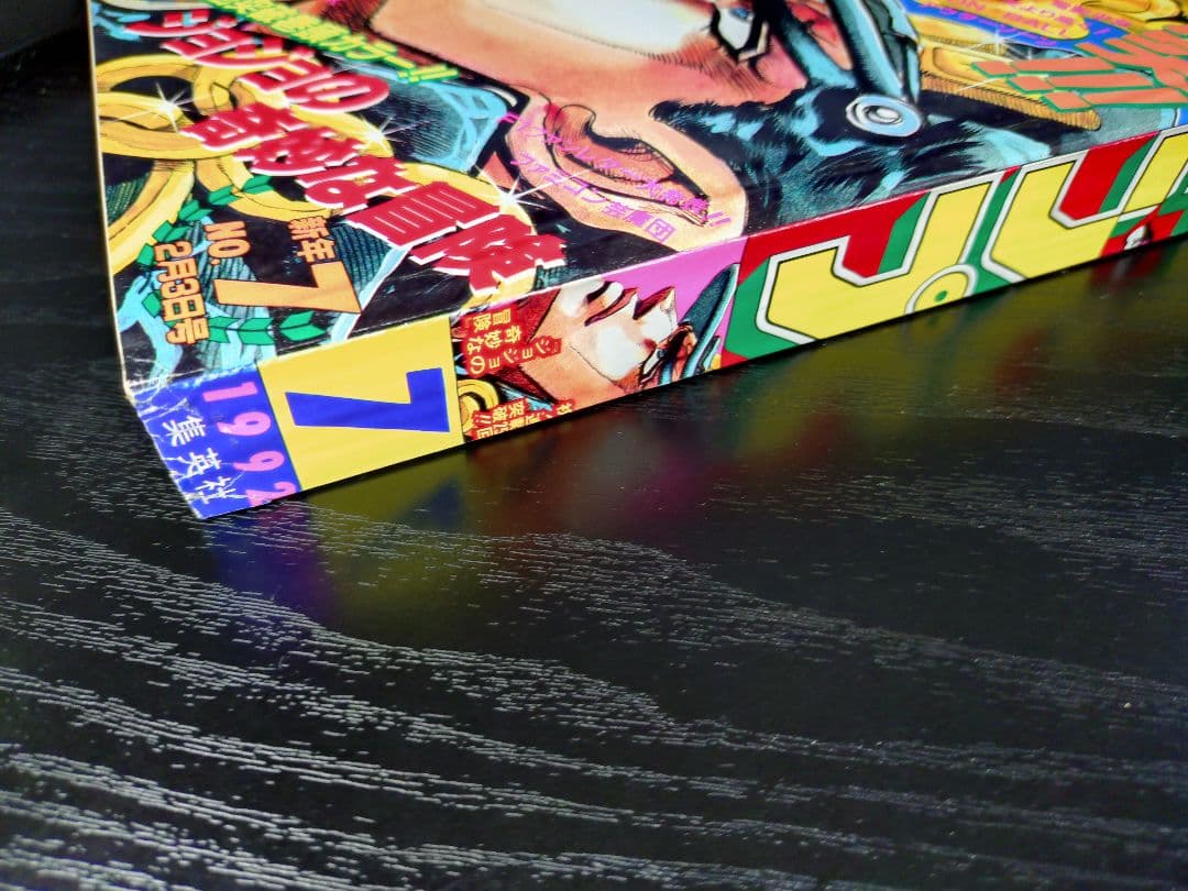 新品【週刊少年ジャンプ1992年7号】ジョジョの奇妙な冒険　初ザワールド b