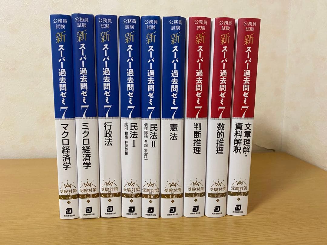 公務員試験新スーパー過去問ゼミ9冊